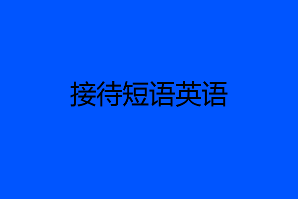 接待短语英语