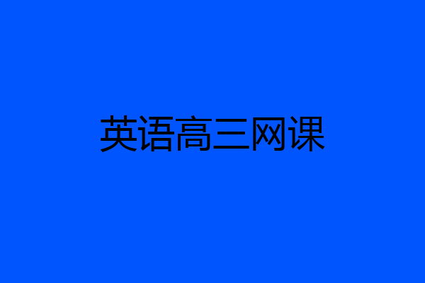 英语高三网课