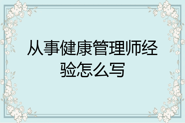 从事健康管理师经验怎么写