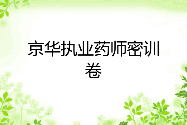 京华执业药师密训卷