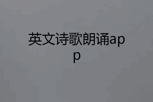 英文诗歌朗诵app