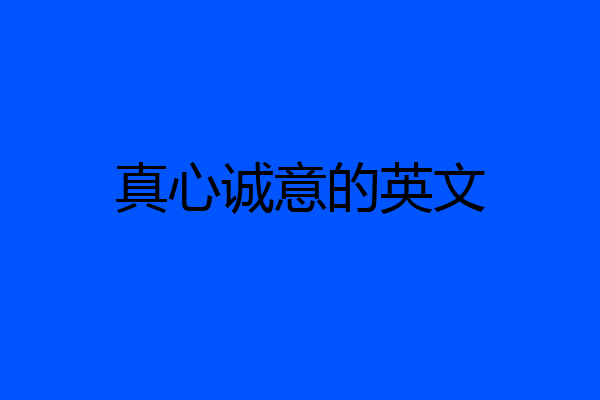 真心诚意的英文