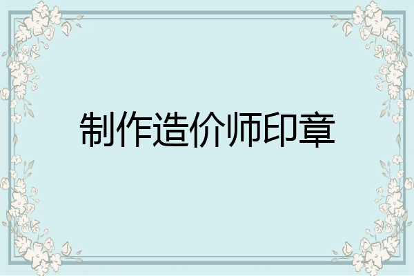 制作造价师印章