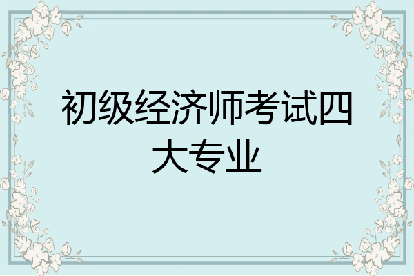 初级经济师考试四大专业