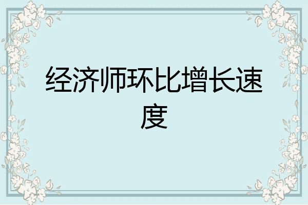 经济师环比增长速度
