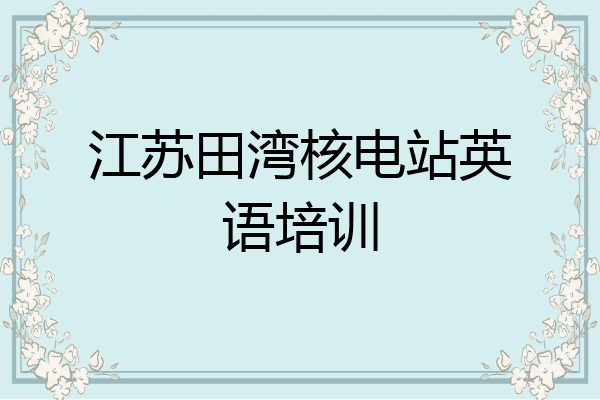 江苏田湾核电站英语培训