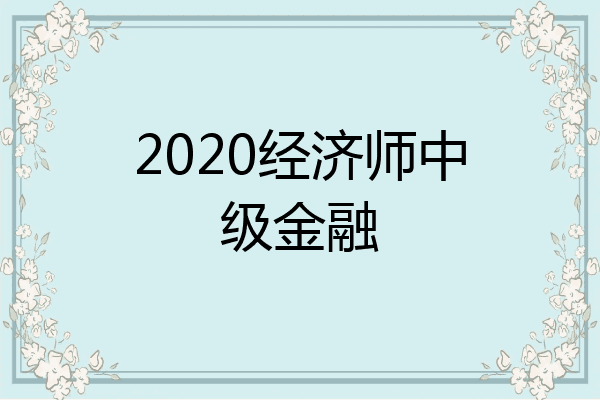 2020经济师中级金融