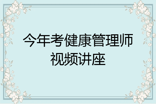 今年考健康管理师视频讲座