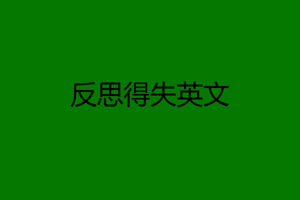 反思得失英文