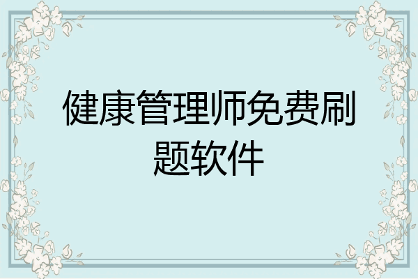 健康管理师免费刷题软件