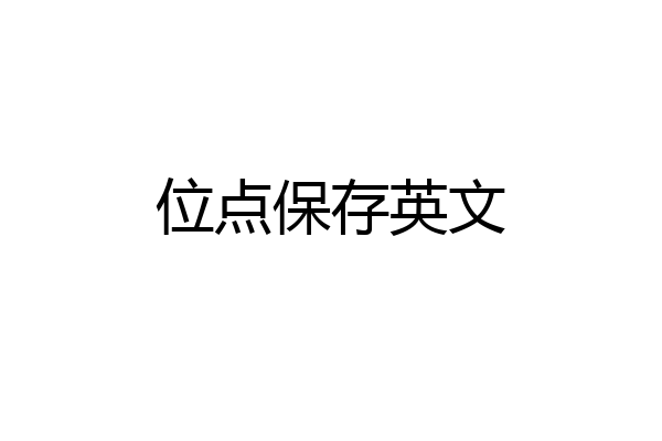 位点保存英文