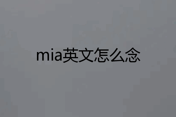 mia英文怎么念