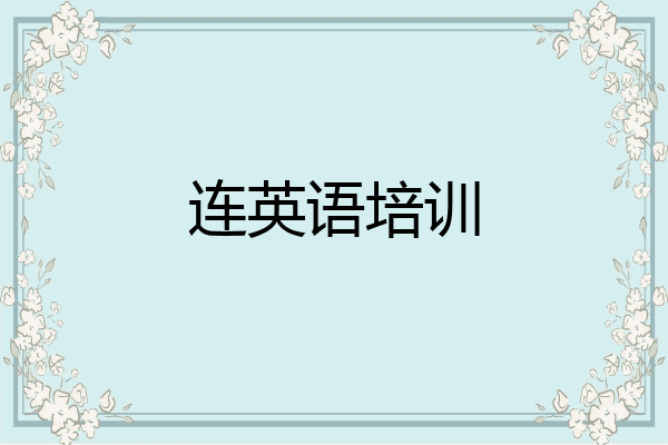 连英语培训