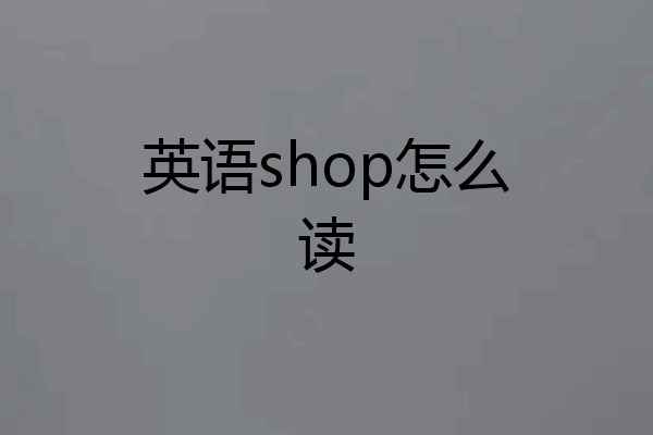 英语shop怎么读