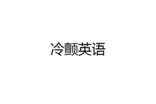 冷颤英语