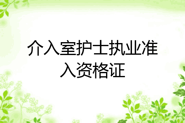 介入室护士执业准入资格证