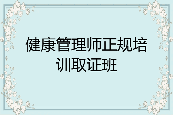 健康管理师正规培训取证班
