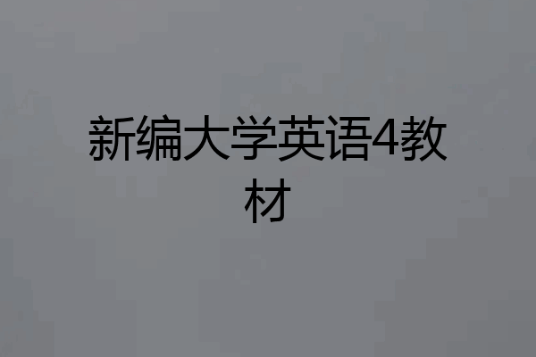 新编大学英语4教材