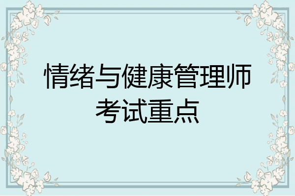 情绪与健康管理师考试重点