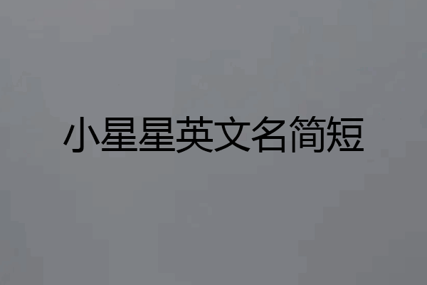 小星星英文名简短
