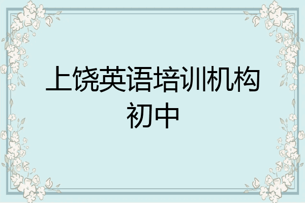上饶英语培训机构初中
