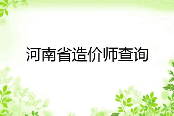 河南省造价师查询