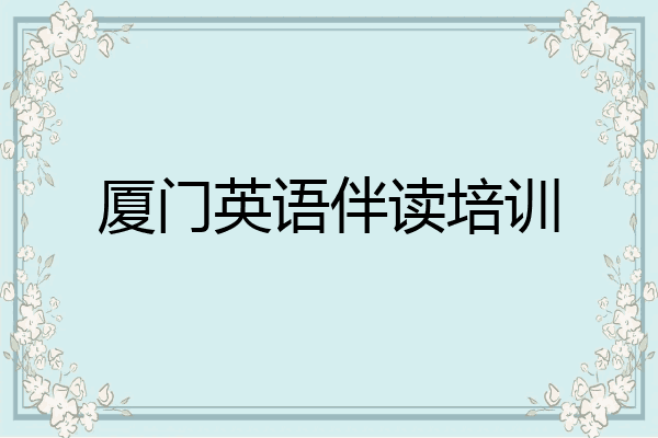 厦门英语伴读培训