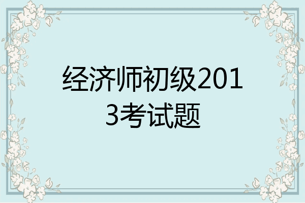 经济师初级2013考试题