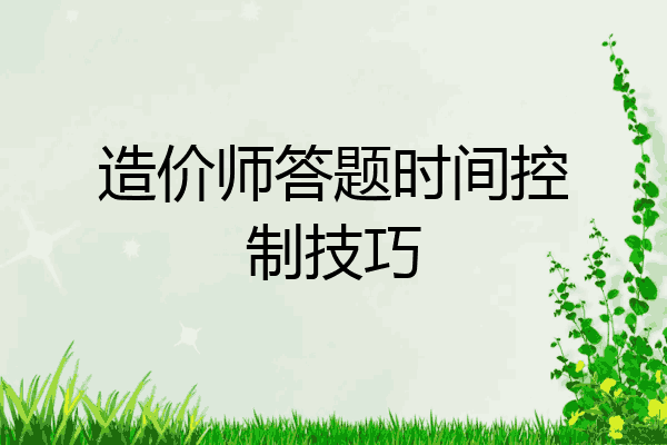 造价师答题时间控制技巧