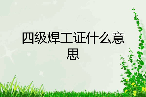 四级焊工证什么意思
