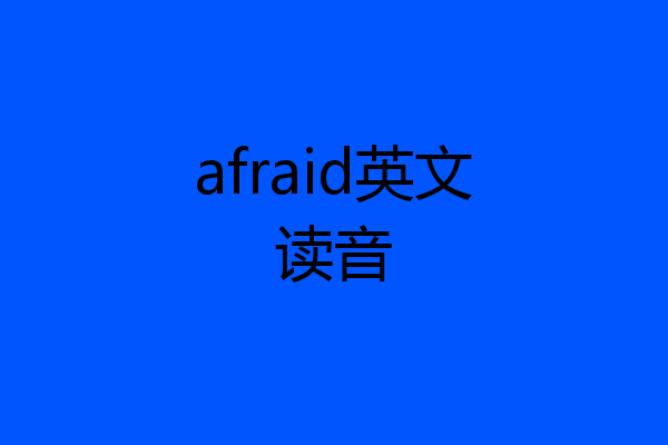afraid英文读音