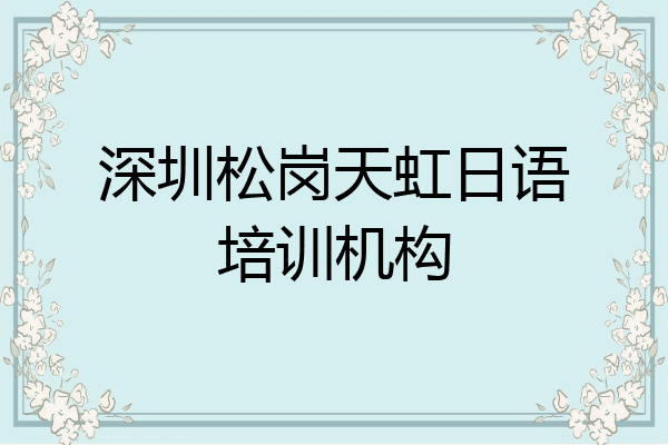 深圳松岗天虹日语培训机构