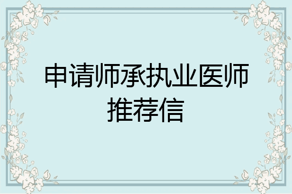 申请师承执业医师推荐信