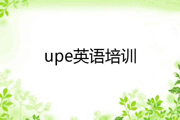 upe英语培训