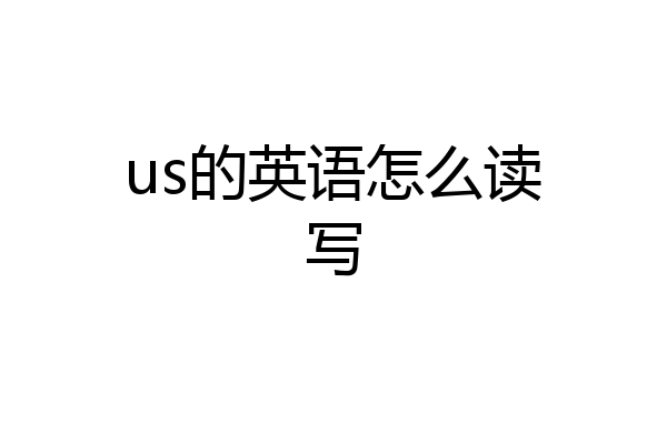 us的英语怎么读写