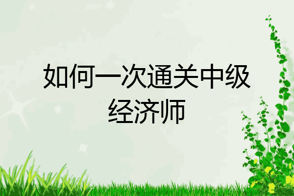 如何一次通关中级经济师