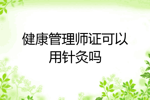 健康管理师证可以用针灸吗