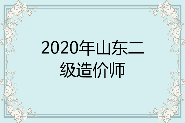 2020年山东二级造价师