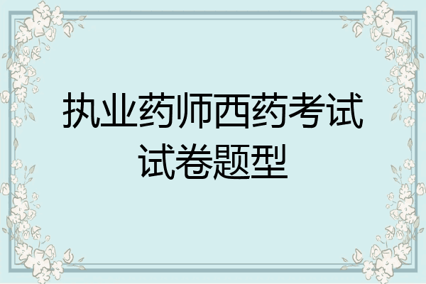 执业药师西药考试试卷题型