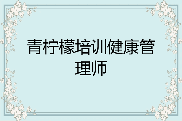 青柠檬培训健康管理师