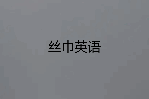 丝巾英语
