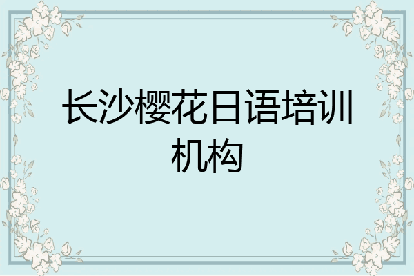 长沙樱花日语培训机构