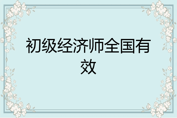 初级经济师全国有效