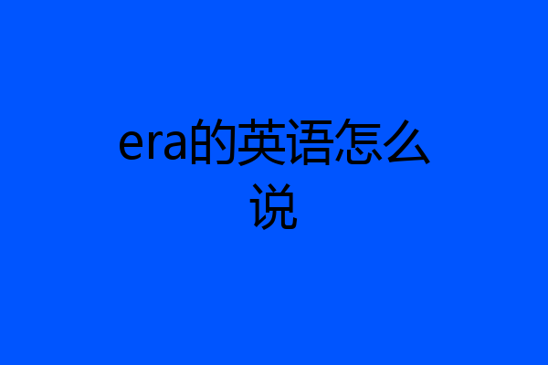 era的英语怎么说