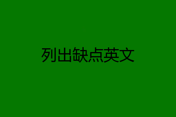 列出缺点英文