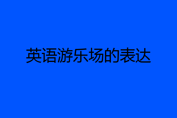 英语游乐场的表达