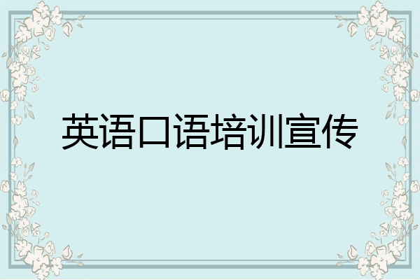 英语口语培训宣传