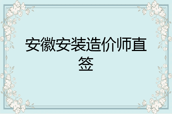 安徽安装造价师直签