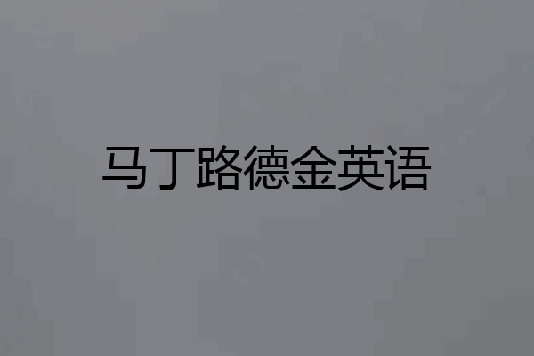 马丁路德金英语