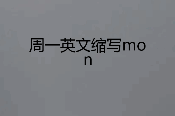 周一英文缩写mon